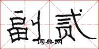 駱恆光副貳隸書怎么寫