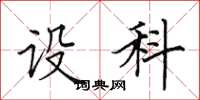田英章設科楷書怎么寫