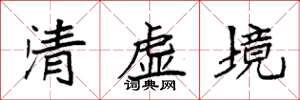 袁強清虛境楷書怎么寫