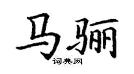丁謙馬驪楷書個性簽名怎么寫