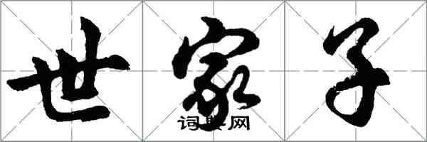 胡問遂世家子行書怎么寫