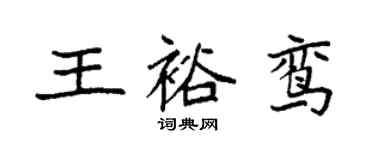 袁強王裕鸞楷書個性簽名怎么寫