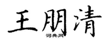 丁謙王朋清楷書個性簽名怎么寫