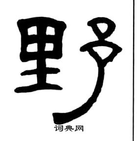 王福庵千字文中野的寫法