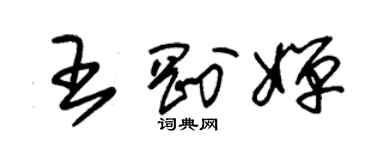 朱錫榮王剛嬋草書個性簽名怎么寫