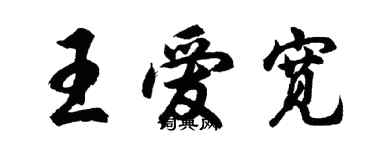 胡問遂王愛寬行書個性簽名怎么寫