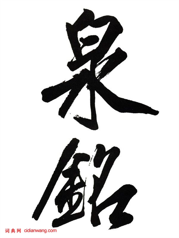 田英章《大楷九成宮醴泉銘》