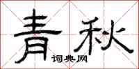 曾慶福青秋隸書怎么寫