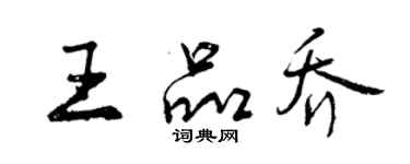 曾慶福王品喬行書個性簽名怎么寫