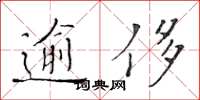 黃華生逾侈楷書怎么寫