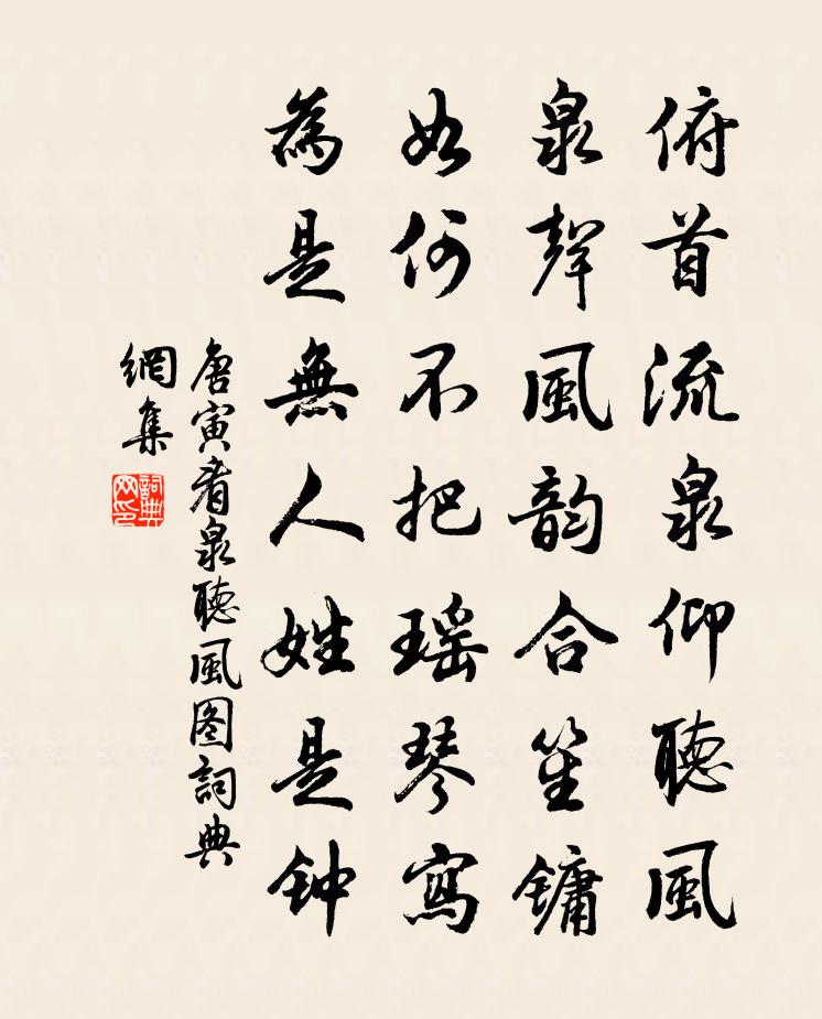 唐寅看泉聽風圖書法作品欣賞