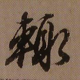 查昇在臨懷仁集王羲之聖教序中寫的輒