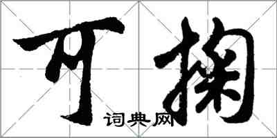 胡問遂可掬行書怎么寫