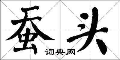 翁闓運蠶頭楷書怎么寫