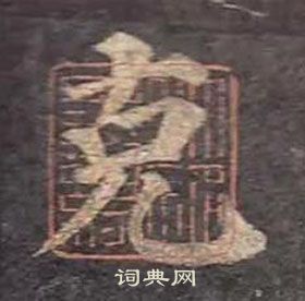 顏真卿多寶塔碑中克的寫法