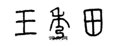 曾慶福王秀田篆書個性簽名怎么寫
