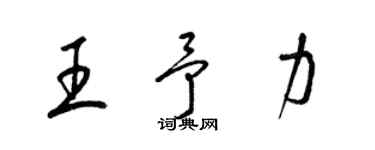 梁錦英王予力草書個性簽名怎么寫