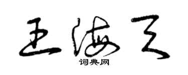 曾慶福王海天草書個性簽名怎么寫