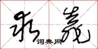 王冬齡求靠草書怎么寫