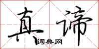 荊霄鵬真諦行書怎么寫