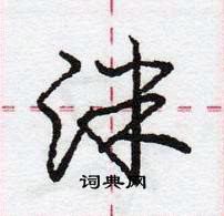 龐中華寫的硬筆行書洣