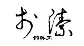 曾慶福於潔草書個性簽名怎么寫