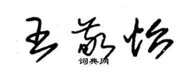 朱錫榮王敬怡草書個性簽名怎么寫