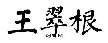 翁闓運王翠根楷書個性簽名怎么寫