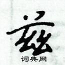 周炳元寫的硬筆楷書茲