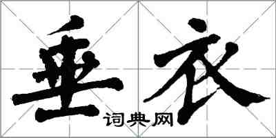 翁闓運垂衣楷書怎么寫