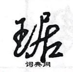 王旻寫的硬筆行書琚