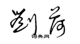曾慶福劉荷草書個性簽名怎么寫