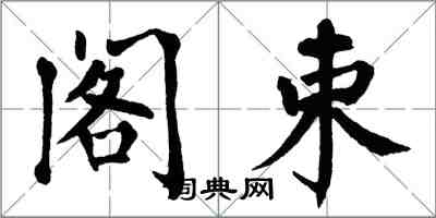 翁闓運閣束楷書怎么寫