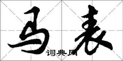 胡問遂馬表行書怎么寫