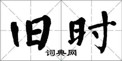 翁闓運舊時楷書怎么寫