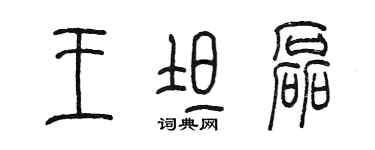 陳墨王坦磊篆書個性簽名怎么寫