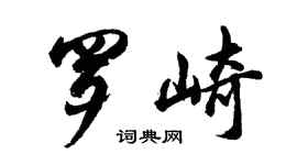 胡問遂羅崎行書個性簽名怎么寫