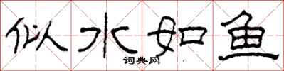 柯春海似水如魚隸書怎么寫
