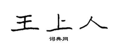 袁強王上人楷書個性簽名怎么寫