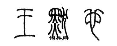 陳墨王默也篆書個性簽名怎么寫