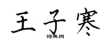 何伯昌王子寒楷書個性簽名怎么寫