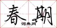 荊霄鵬春期行書怎么寫