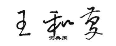 駱恆光王和慶草書個性簽名怎么寫