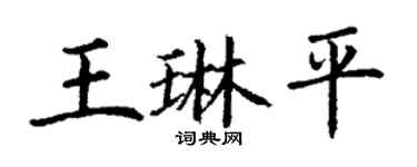 丁謙王琳平楷書個性簽名怎么寫