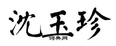 翁闓運沈玉珍楷書個性簽名怎么寫