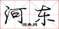 龐中華河東行書怎么寫