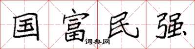 袁強國富民強楷書怎么寫