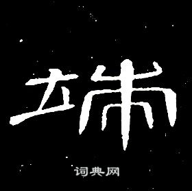 席夔千字文中端的寫法