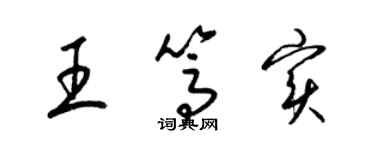 梁錦英王篤實草書個性簽名怎么寫