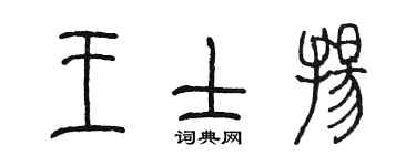 陳墨王士揚篆書個性簽名怎么寫